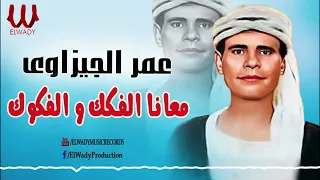 عمر الجيزاوي    معانا الفكك والفكوك                                            دندنها