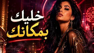 خليك بمكانك                         أغنية عربية قوية                       دندنها