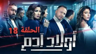 حصريا قبل العرض مسلسل أولاد آدم الحلقة 18 مشاهدة ممتعة نتمناها لكم 