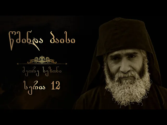 წმინდა პაისი  - სეზონი 2 I სერია 12