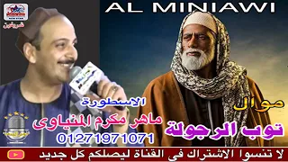 الريس ماهر مكرم المنياوي موال توب الرجوله وفي ناس تصاحبك لاجل عليتها 