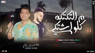 من التكتكه كلو اشتكي   من التكتكه قلبي اشتكي   احمد التونسي الغمراوي   طاطا مصر   تريند تيك توك      دندنها