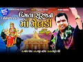 Download Lagu Ugta Suraj Ni Ma Meldi I #pravinluni I ઊગતા સૂરજ ની મા મેલડી I પ્રવિણ લુણી I Nonstop Audio Songs