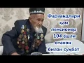 Lagu Фарзандларимни деб кўп нарсадан воз кечдим. Улар олий маьлумотли бўлишди