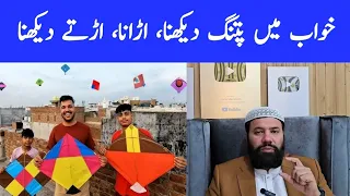 Khwab mein patang udana | khwab mein patang dekhna | kite in dream meaning