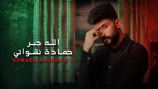حمادة نشواتي الله جبر Hamada Nashawaty Allah Jbar Official Music Video 
