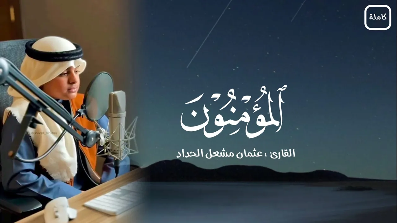 سورة المؤمنون (كاملة) | القارئ  : عثمان مشعل الحداد | قيام الليل من رمضان ١٤٤٦ھـ