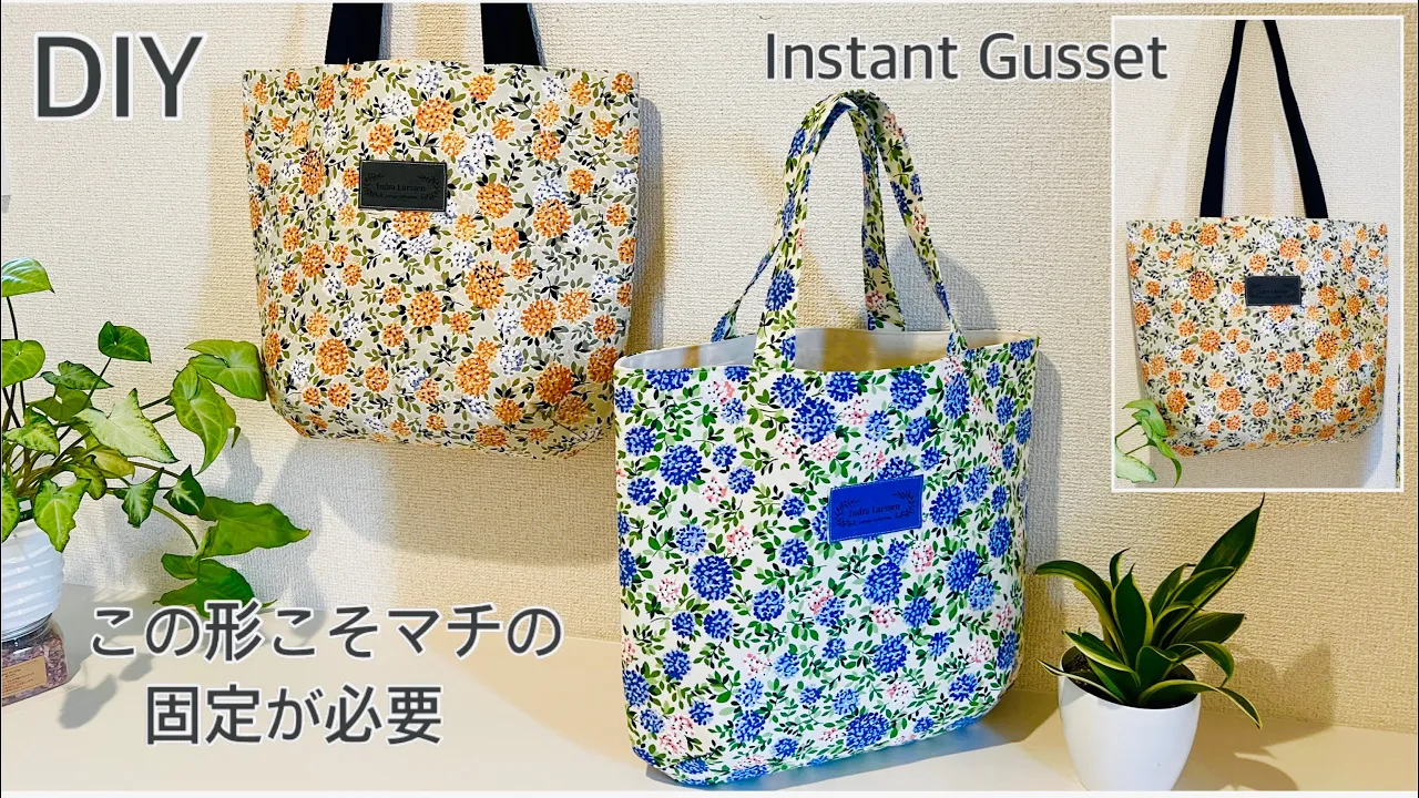 この形こそマチの固定を必要, Stable Instant Gusset Totebag , How To Make , Easy Sewing Tutorials,Diy