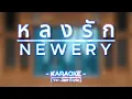 [ Instrumental ] หลงรัก - Newery 🎷[ JAZZ & POP COVER  ] BY.Jazz Style