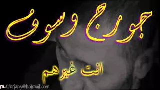 انت غيرهم   جورج وسوف دندنها