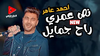 احمد عامر ديما بينزل بالجديد نص عمري راح جمايل      هتروق وتتحظ وانت بتسمع ابن الاكابر دندنها
