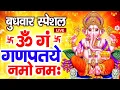 Download Lagu LIVE बुधवार स्पेशल : गणेश मंत्र - Ganesh Mantra | ॐ गं गणपतये नमो नमः | Om Gan Ganpataye Namo