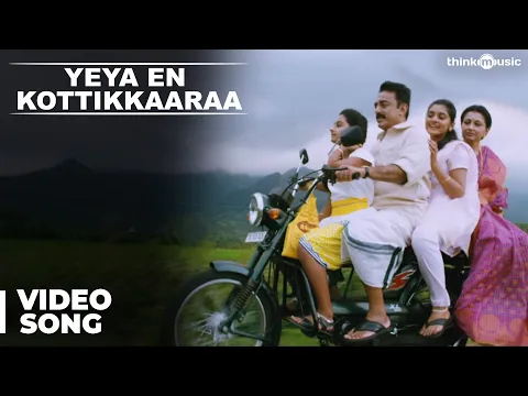 Download MP3 Yeya En Kottikkaaraa Video Song | Papanasam | Kamal Haasan | Gautami | Jeethu Joseph | Ghibran