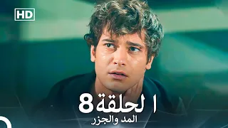 المد والجزر الحلقة 8 Arabic Dubbed FULL HD 