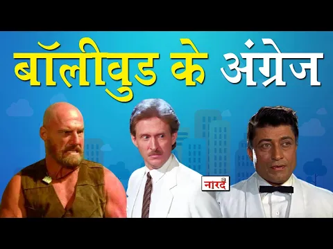 Download MP3 Actors Who Played The Role Of Angrez In Bollywood Movies_बॉलीवुड के अंग्रेज_Part-1_Naarad TV