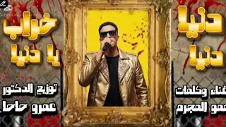 حمو المجرم   مهرجان دنيا دنيا خراب يا دنيا   توزيع الدكتور عمرو حاحا   مهرجانات      دندنها