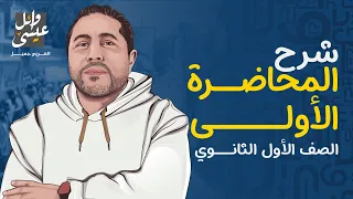 أدب العصر الجاهلي الصف الأول الثانوي لغة عربية 2025 أستاذ وائل عيسى 