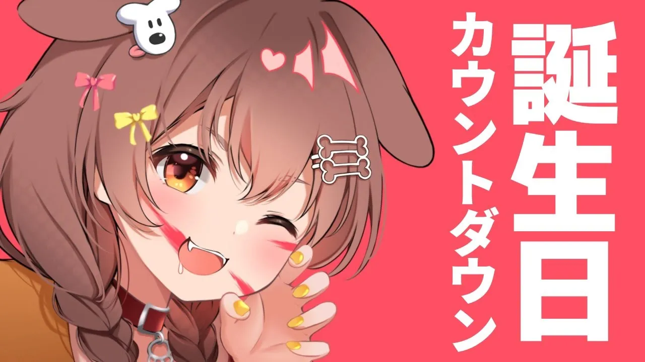 【☆カウントダウン☆】誕生日をみんなと迎えたいっっ！【戌神ころね/ホロライブ】