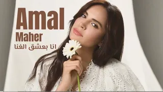 امال ماهر   انا بعشق الغنا                                    دندنها