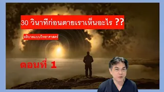 30 วินาทีสุดท้ายก่อนเสียชีวิต คนเราเห็นอะไรบ้าง