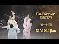 Lagu 20251219 F🌟Forever 恒星之城 F4 第一时间 Di Yi Shi Jian @Shanghai concert