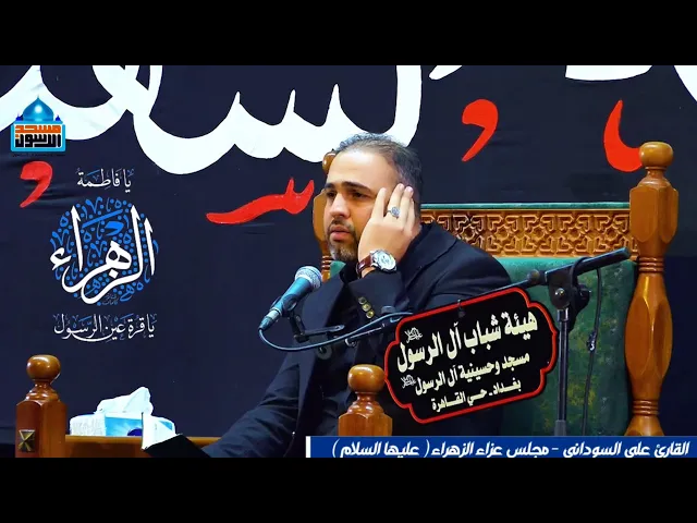 ⁣ما تيسر من سورة البلد | القارئ علي السوداني | مجلس عزاء الزهراء عليها السلام