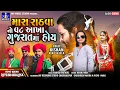 Download Lagu Mara Rathva No Vat Aakha Gujrat Ma Hoy - Kishan Rathwa - @KishanRathvaOfficial