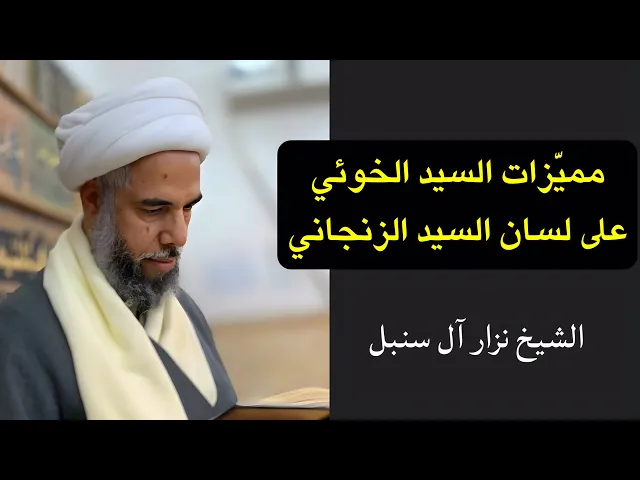 ⁣مميزات السيد الخوئي على لسان السيد الزنجاني | الشيخ نزار آل سنبل