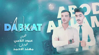 ايدي وايدك يالغالي نسير يمو الفنان عبود اللامي والعازف مهند الاحمد 2023 