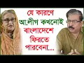Download Lagu যে কারণে আ.লীগ কখনোই বাংলাদেশে ফিরতে পারবেনা...|@Changetvpress
