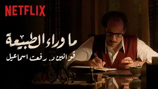 ما وراء الطبيعة قوانين دكتور رفعت إسماعيل 