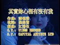郑秀文Sammi许志安其实你心里有没有我》高清修复1080p MV