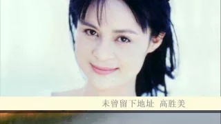 Download 未曾留下地址 by 高胜美 Sammi Kao MP3