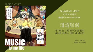 Download 디핵 X 파테코 - OHAYO MY NIGHT / 가사 MP3