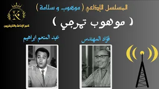 مسلسل موهوب و سلامة موهوب تمرجي 