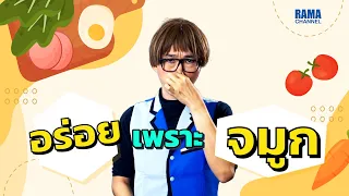 ทำไมเราถึงรู้ได้ว่ากินอะไรไป ทั้งที่ลิ้นรับรสได้เพียง 5 รสเท่านั้น