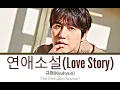 규현(Kyuhyun)- '사랑 이야기(Love Story)' Lyrics [Color Coded Lyrics_eng_rom_han]