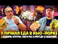 Download Lagu Уличная еда в Нью-Йорке 🍔 Можно ли вкусно и дешево поесть в районе Таймс-Сквер?