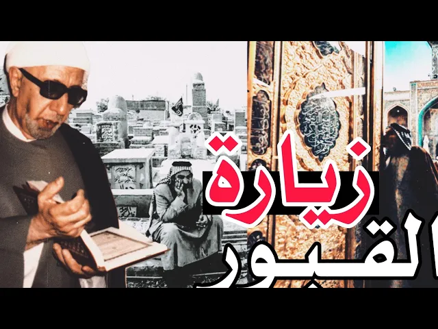 ⁣زيارة علي بن ابي طالب عليه السلام للقبور في مقبرة وادي السلام المظلم || د.الشيخ احمد الوائلي 💙
