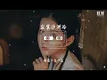 于潼 - 寂寞沙洲冷『仍然拣尽寒枝不肯安歇微带着后悔』【動態歌詞Lyrics】