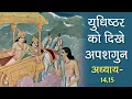 Download Lagu युधिष्ठिर को दिखे अपशगुन और भगवान के विरह में स्वर्ग जाना | श्रीमद भागवत कथा अध्याय 14 ,15