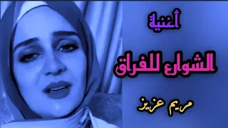 تتر مسلسل اولاد الشوارع أمال ماهر بصوت مريم عزيز مترجمه 