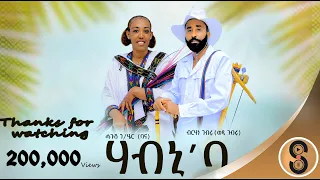 Birhane Gebru Wedi Gebru ሃብኒ ባ ሃብኒ ብርሃነ ገብሩ ሓዱሽ ትግርኛ ደርፊ 2016 New Tigrigna Traditional Music 2023 