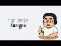 Lagu សង្គ្រាមលើបណ្តាញសង្គម លឿនជាងនៅខាងក្រៅ