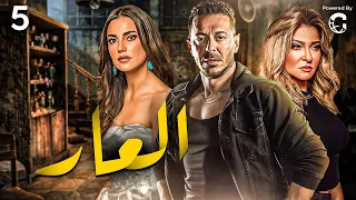 مسلسل العار الحلقة 5 بطولة مصطفى شعبان ودرة وعلا غانم 