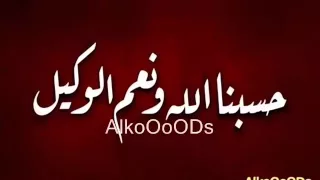 حسبنا الله ونعم الوكيل مكررة اكثر من 5000 مرة بصوت رائع  حسبنا الله ونعم الوكيل مكررة اكثر من 5000 مرة بصوت رائع