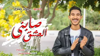 Bakr Salah Sabny Al3sh8 Lyrics Video 2022 بكر صلاح صابني العشق ما بعد عشقت عنيكي يا صبيه  Bakr Salah Sabny Al3sh8 Lyrics Video 2022 بكر صلاح صابني العشق ما بعد عشقت عنيكي يا صبيه