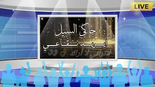 عليتك نبيك ذراعي القيتك تبي مركازي  دندنها