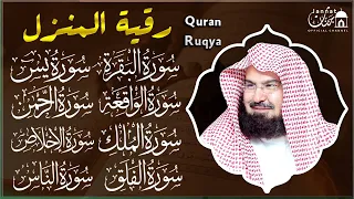 رقية المنزل للرزق والشفاء بإذن الله سورة البقرة الصافات يس الواقعة الشيخ عبد الرحمن السديس 