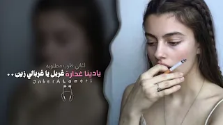 يا دنيا غدارة   غربل يا غربالي زين   اغاني طرب استكنان تيك توك        مطلوبه اكثر شيء دندنها